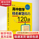 高中數學(xué)核心解題技巧120講 第2版