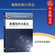 正版 數據結構與算法 張銘 高等教育出版社 高等學(xué)校計算機科學(xué)與技術(shù)系列教材 基本數據結構的概念原理