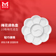 美邦祈富 調色盤(pán)調色板美術(shù)生專(zhuān)用塑料橢圓梅花水粉水彩丙烯油畫(huà)國畫(huà)顏料盤(pán)兒童調色碟彩妝粉底三線(xiàn)調色板 10格梅花調色盤(pán)