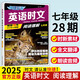 2025版英語時(shí)文閱讀七年級(jí)29期 初中活頁快捷英語時(shí)文閱讀七八九年級(jí)27期初一閱讀理解28期26期 英語時(shí)文閱讀七年級(jí)【28期】