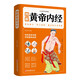 圖解黃帝內(nèi)經(jīng)（白話彩圖典藏版）