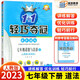 2023新輕巧奪冠優(yōu)化訓(xùn)練七年級(jí)下冊(cè)道德與法治政治思想品德初中初一7年級(jí)下冊(cè)同步訓(xùn)練習(xí)冊(cè)人教版