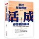 熬過(guò)所有的苦，活成你想要的模樣（一個(gè)北大游學(xué)者20年的人生洞見(jiàn)。數(shù)十個(gè)鮮活的人生故事。）