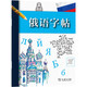 俄語字帖（俄、漢）