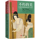 不朽的美：許淵沖經(jīng)典英譯詩(shī)詞三百首（漢英對(duì)照）