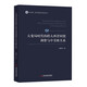 大變局時代的跨大西洋同盟調(diào)整與中美歐關(guān)系