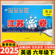 2025春季新版江蘇密卷一年級下冊二年級三四五六年級下冊語(yǔ)文數學(xué)英語(yǔ)人教版蘇教譯林語(yǔ)文數學(xué)英語(yǔ)同步訓練單元期中期末試卷上下冊 【2025】六年級下冊英語(yǔ) 譯林版