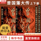 【鈐印版】曾國藩大傳 上下全二冊 林乾 遲云飛著 曾國藩奮力自強的成長軌跡 以及實現(xiàn)人生升級的成功秘訣 晚清重臣曾國藩的奮斗人生與處世之道 中華書局 新華書店旗艦店傳記正版書籍 圖書