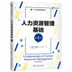 人力資源管理基礎(chǔ)（第4版）（人力資源管理譯叢）