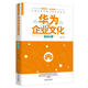 解密華為成功基因叢書：華為的企業(yè)文化（實戰(zhàn)版）
