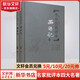 李卓吾批評本西游記 精品珍藏版上下冊 岳麓書(shū)社版名家批評本四大名著(zhù)