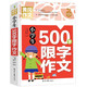 小學生500字限字作文 黃岡作文 班主任推薦作文書素材輔導三四五六3456年級8-9-10-11歲適用作文大全
