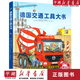 【新華書(shū)店 正版特價(jià)書(shū)籍】德國交通工具大書(shū)(精) 兒童文學(xué) 童書(shū)讀物 少兒百科詞典 工程車(chē)、消防車(chē)、飛機、火車(chē)、拖拉機