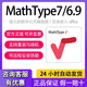 【官方正版】mathtype7/6.9激活碼永久密鑰數(shù)學(xué)公式編輯器遠(yuǎn)程安裝軟件注冊碼 【mathtype7】【一年使用】【win版】