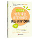 小學(xué)英語(yǔ)完形填空與首字母填空滿(mǎn)分訓練150篇（附答案詳解）