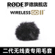 RODE羅德麥克風(fēng) Wireless GO II  無(wú)線(xiàn)領(lǐng)夾小蜜蜂麥克風(fēng) 專(zhuān)用防風(fēng)毛套  話(huà)筒防噴毛套 黑色毛套