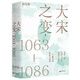 大宋之變：1063—1086（第十六屆文津獎(jiǎng)推薦圖書(shū)，“搜狐文化”、“中華讀書(shū)報(bào)”年度十大好書(shū)，光明好書(shū)榜、文學(xué)好書(shū)榜推薦圖書(shū)?。? title=