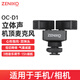 ZENIKO OC-D1直播麥克風(fēng)立體聲單反微單相機(jī)手機(jī)指向性機(jī)頂麥克風(fēng)微電影Vlgo收音話筒 OC-D1立體聲機(jī)頂麥克風(fēng) 標(biāo)配