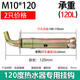 遇金電熱水器膨脹螺絲通用型太陽(yáng)能儲水式水箱加長(cháng)萬(wàn)能掛鉤固定配件  M10*120【120度】-2只