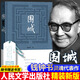 【官方正版】圍城錢(qián)鐘書(shū)人民文學(xué)出版社精裝無(wú)刪減中國現代長(cháng)篇小說(shuō)文集文學(xué)教育書(shū)籍 單本：圍城
