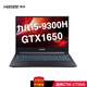 神舟（HASEE） 戰(zhàn)神Z7M\/Z7T GTX1650Ti 4G 15.6英寸游戲筆記本IPS全高清屏 Z7M-CT5NA:I5-9300H 8+512