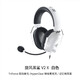 雷蛇（Razer）耳機(jī)旋風(fēng)黑鯊V2頭戴式電競(jìng)游戲無(wú)線(xiàn)麥克風(fēng)7.1環(huán)繞聲辨位 【白色】旋風(fēng)黑鯊V2X