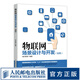 物聯(lián)網場景設計與開發(fā)：初級 職業(yè)技能等級證書 物聯(lián)網技術導論概論實踐應用開發(fā)基礎教程