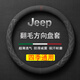 毅迅翻毛汽車(chē)方向盤(pán)套保護套吸汗防滑運動(dòng)款保暖四季通用圓形車(chē)載把套 吉普Jeep指南者自由光客牧馬人