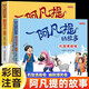 阿凡提的故事注音版全套2冊(cè)機(jī)智勇敢幽默爆笑卷兒童經(jīng)典智慧故事書小學(xué)生一年級(jí)閱讀課外書籍老師推薦正版