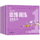 百花兒童思維訓(xùn)練365天·入門篇（4冊）學(xué)前基礎(chǔ)教育幼小銜接幼兒邏輯思維訓(xùn)練書全腦力開發(fā)書籍