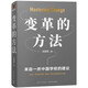 變革的方法（劉潤 羅振宇推薦，向北京市十一學(xué)校學(xué)習(xí)激活組織的方法，知識型組織變革參考書）