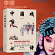 【當(dāng)當(dāng) 正版書(shū)籍】中國(guó)戲七講 李 楯 清華教授帶您探尋戲曲背后中國(guó)人的心靈世界 樓宇烈、鈕驃、楊立新、阿城、楊念群、孫立平、渠敬東等名家誠(chéng)意推薦