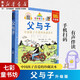 【新華書店 正版圖書】七彩童書坊故事書 升級版 父與子 小王子 寓言故事 恐龍百科 列那狐的故事 四大名著  西游記水滸傳三國演義紅樓夢 5-12歲少兒讀物小學(xué)生拼音課外閱讀 父與子(升級版)/七彩童