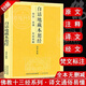 【官方正版】白話地藏本愿經(jīng) 全注全譯文白對照地藏菩薩本愿經(jīng)簡體原文加注釋譯文地藏經(jīng)法研究地藏經(jīng)藥師經(jīng)宗教佛學(xué)教結(jié)緣初學(xué)者fo教文化經(jīng)典書白話版佛經(jīng)佛教書籍 【白話地藏本愿經(jīng)】全注全譯文白對照