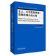 女人、火與危險事物：范疇所揭示的心智（當代國外語(yǔ)言學(xué)與應用語(yǔ)言學(xué)文庫 升級版）