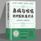 鼻病與咳喘的中醫快速療法 宋文靖醫師著(zhù) 鼻炎鼻塞的調養與預防 咳嗽氣喘的預防與治療 常見(jiàn)病中醫調治 中醫基礎入門(mén)