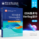 官方正版 EDA技術(shù)與Verilog設(shè)計 第2版 高等學(xué)校電子通信雷達(dá) 信號與信息處理等專業(yè)教材書籍