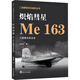 熾焰彗星 Me 163火箭截擊機全史 蒙創(chuàng  )波 著(zhù) 武漢大學(xué)出版社 書(shū)籍 圖書(shū)