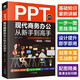 PPT現代商務(wù)辦公從新手到高手：讓你的PPT更有說(shuō)服力（全彩實(shí)戰版 贈送PPT視頻課）