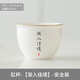 宋建白瓷宋建白瓷輕奢禮盒茶杯德化羊脂玉白瓷茶盞簡(jiǎn)約品茗主人杯定制LOGO 缸杯漸入佳境黑字安全裝130ml1只