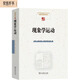 現(xiàn)象學(xué)運(yùn)動(dòng)