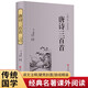 唐詩三百首（精裝全注全譯版）