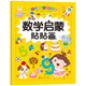 數學(xué)啟蒙貼貼畫(huà)2-3-4-5-6歲寶寶貼紙寶庫兒童貼畫(huà)書(shū)益智玩具貼 