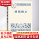 楊朔散文 人民文學(xué)出版社 中國現當代名家散文典藏