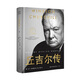丘吉爾傳（世界名人名傳典藏系列）
