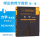 【朗道十卷】朗道理論物理學(xué)教程 中文精裝版 第一二三四五六七八九十卷 朗道力學(xué)解讀 力學(xué)場(chǎng)論量子連續介質(zhì)電動(dòng)力學(xué)大學(xué)教材物理學(xué)講義 高等教育出版社 理論物理學(xué)教程第一卷：力學(xué)(第5版)