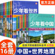 少年看中國(guó)和世界全套16冊(cè)中國(guó)地理百科全書寫給兒童的科普類讀物國(guó)家地理少兒大百科全書8-9-10-12歲小學(xué)生課外閱讀書籍青少年科學(xué)暢銷小學(xué)生三四五六年級(jí)必讀課外閱讀書籍