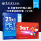 14天攻克KET核心詞匯 含音頻 劍橋通用英語初級考試 電子工業(yè)出版社 21天攻克PET核心詞匯+PET單詞默寫本
