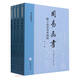周易函書 附卜法詳考等四種（易學(xué)典籍選刊 全4冊）   中華書局