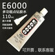 駱華寇點(diǎn)鉆膠水金屬飾品發(fā)夾膠水粘塑料鞋花亞克力鉆衣服貼布膠水E6000 E6000(110ML*2支裝)
